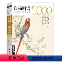 [正版] 白描画谱5000例中篇·禽鸟走兽勾线描荷花卉临摹图谱书籍手绘自学零基础初学者技法入门到精通工笔高清底稿成人