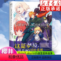 [正版]Fate/Labyrinth迷宫圣杯战争 阿尔卡特拉斯第七迷宫 樱井光 全彩插图青春漫画圣杯战争FATE系列小