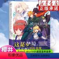 [正版]Fate/Labyrinth迷宫圣杯战争 阿尔卡特拉斯第七迷宫 樱井光 全彩插图青春漫画圣杯战争FATE系列小