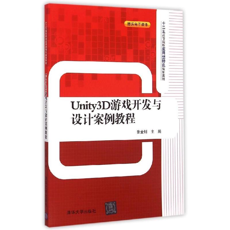 正版新书]Unity3D游戏开发与设计案例教程张金钊9787302393733