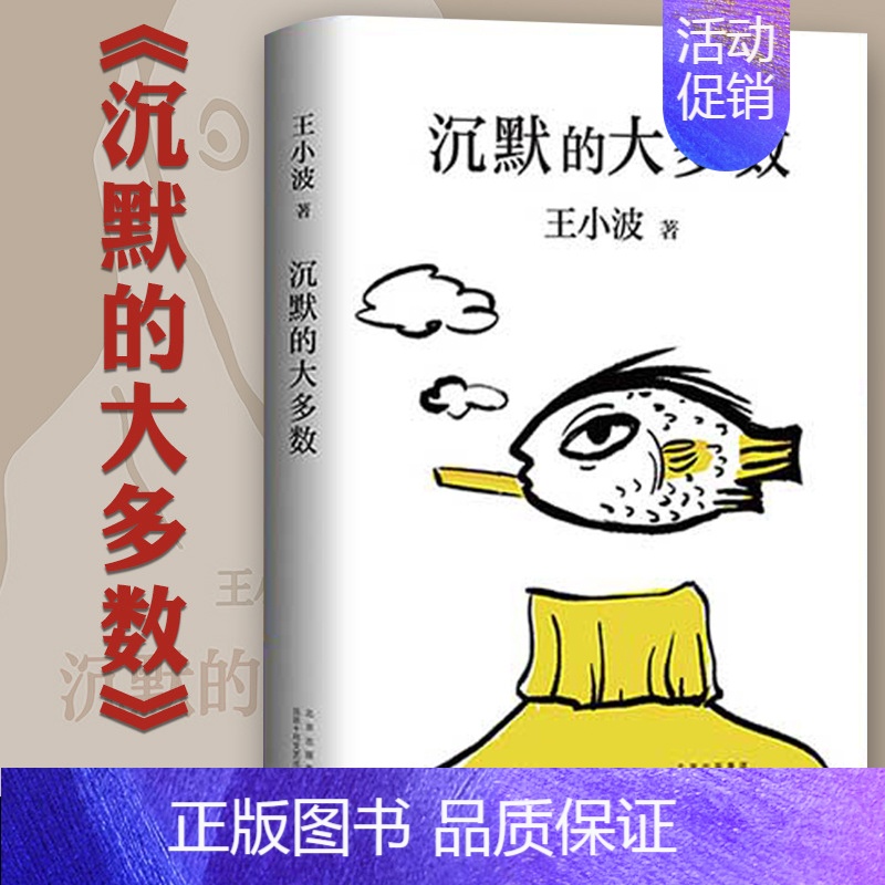 [正版] 沉默的大多数 王小波杂文精装选集 中国古近代随笔现当代文学作品散文小说杂文全收录名家力作图书籍李银河
