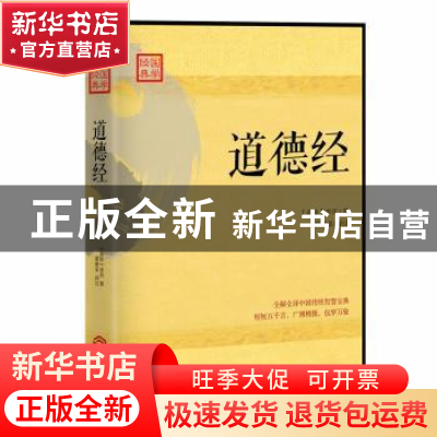 正版 道德经 (春秋)李耳著 江西人民出版社 9787210085546 书籍