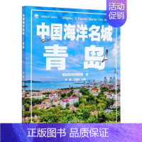 [正版]中国海洋名城:青岛青岛海洋科普联盟普通大众青岛概况旅游地图书籍