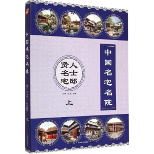 醉染图书中国名宅名院9787503878527