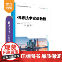 [正版新书] 信息技术实训教程 尹艺霏、胡艳菊、刘德双等 清华大学出版社 电子计算机-高等职业教育-教材