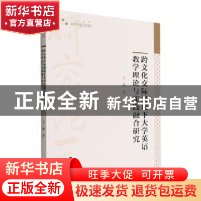 正版 跨文化交际视域下大学英语教学理论与实践融合研究 王静著