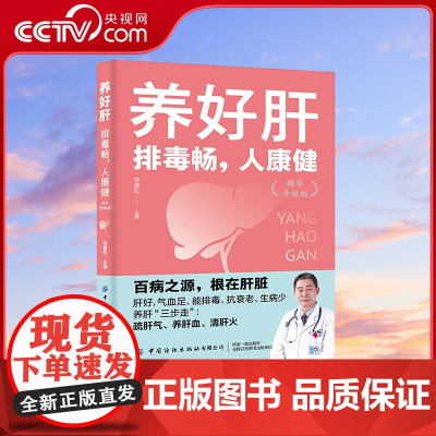 [央视网]养好肝 排毒畅 人康健 精华升级版 中医专家李爱科分享养肝防病经验 教你疏肝气养肝血清肝火 FZ
