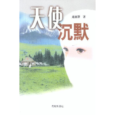 正版新书]天使沉默龙宿莽9787536040793