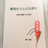 戴锡伦天心正运择日 天心正运秘诀 罗添友