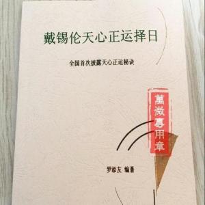 戴锡伦天心正运择日 天心正运秘诀 罗添友