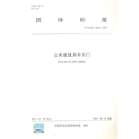 音像公共建筑用平开门 T/CCMSA 10618—2021中国建筑金属结构协会