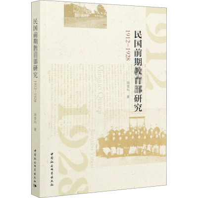 民国前期教育部研究:1912—1928