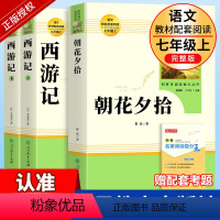 [七年级上-人教版★送考点]朝花夕拾+西游记 [正版]七年级上册朝花夕拾鲁迅原著人民教育出版社必读书完整版人教版7上语文