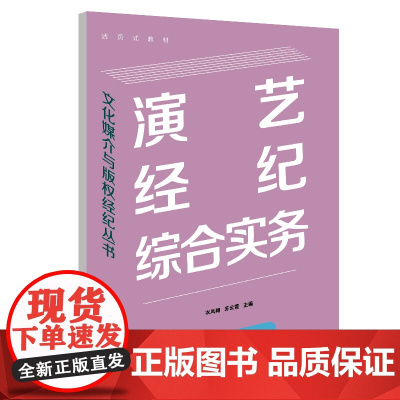 演艺经纪综合实务(文化媒介与版权经纪丛书) 9787547620786 上海远东出版社 衣凤翱 苏云霞 主编 2025-
