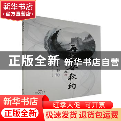 正版 再把春秋约:诗情书韵 黄健词 花城出版社 9787536085718 书