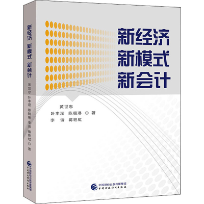 [M]新经济 新模式 新会计-9787522300603