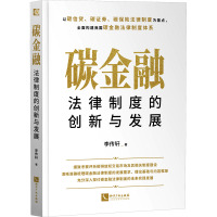 碳金融法律制度的创新与发展
