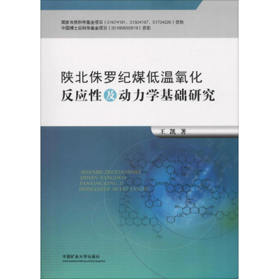[M]陕北侏罗纪煤低温氧化反应性及动力学基础研究-9787564639808