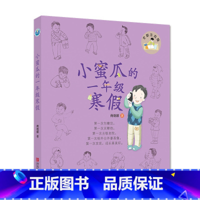 小蜜瓜的一年级寒假 [正版]小豌豆小蜜瓜的一年级假期(全彩套装共4册)一年级新生的假期助学读物,让孩子在故事中学会自律,