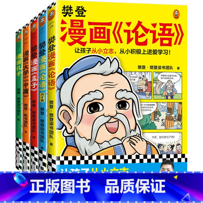 樊登漫画为孩子讲国学(全5册) [正版]樊登漫画为孩子讲国学(全5册)樊登陪你看漫画,从小积极上进爱学习!124个漫画故