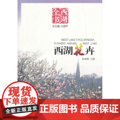 西湖花卉(西湖全书) 陈相强 杭州出版社 正版书籍