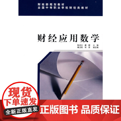 财经应用数学(财政部规划教材)