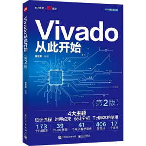 [M]Vivado从此开始(第2版)-9787121472305