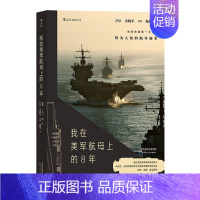[正版]后浪 我在美军航母上的8年 海攀 一鸣著 真实记录鲜为人知的秘事 纪实军事战争长篇当代小说书籍