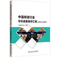 音像中国焊接行业专利成果展示汇编(2014—20)中国焊接协会编著