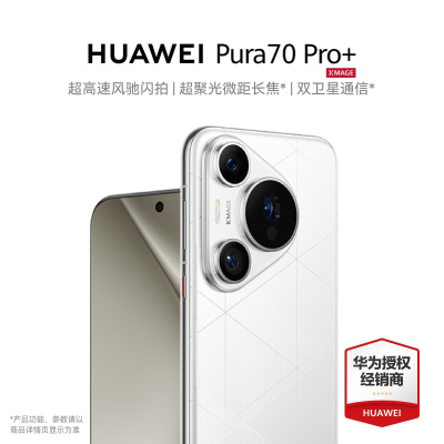 华为/HUAWEI Pura 70 Pro+ 16GB+512GB 弦乐白 超高速风驰闪拍 超聚光微距长焦 双卫星通信 华为P70智能旗舰手机