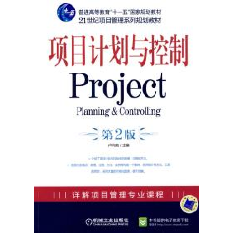 正版新书]项目计划与控制第2版卢向南9787111274902