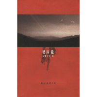 正版新书]彼岸花——安妮宝贝著安妮宝贝9787544219570