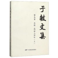 [M]于敏文集(第9卷小说风雨入华年上)-9787106049799