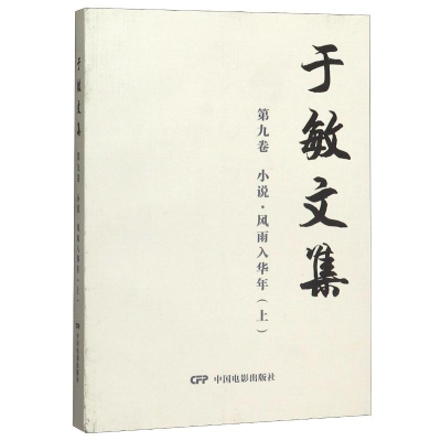 [M]于敏文集(第9卷小说风雨入华年上)-9787106049799