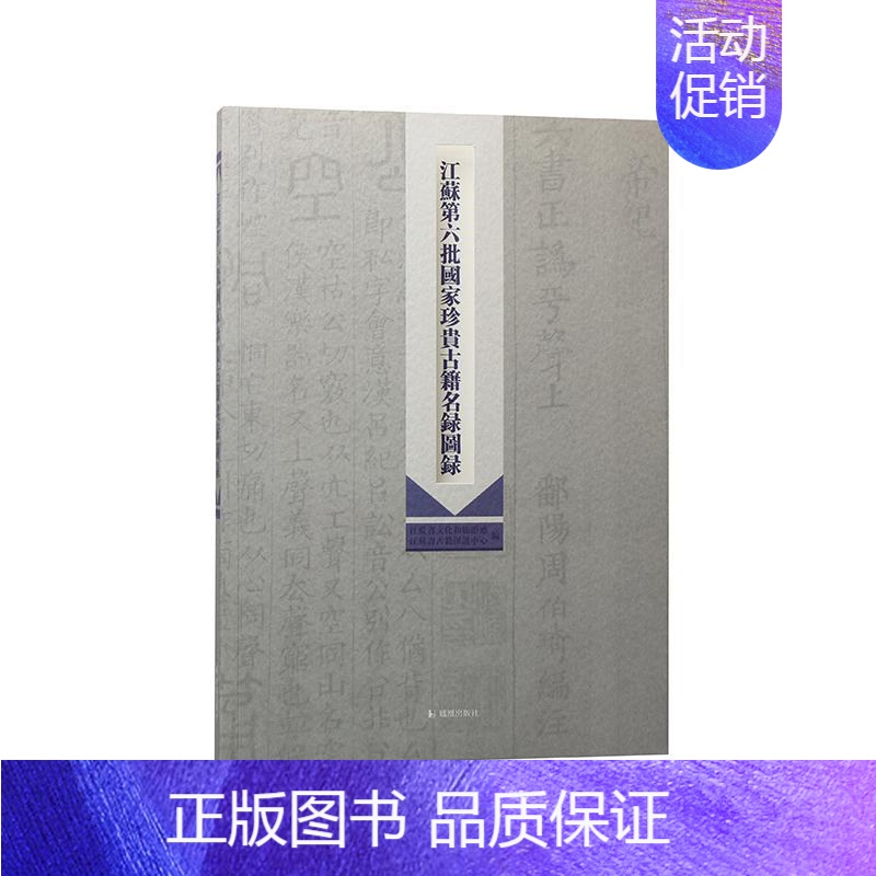 [正版]江苏第六批国家珍贵古籍名录图册江苏省文化和旅游厅辞典与工具书书图书籍凤凰出版社9787550636927