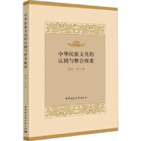 音像中华民族文化的认同与整合探索张健等著