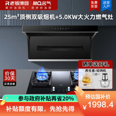 名气(MQ)抽油烟机燃气灶具套装顶侧双吸式七字型25立方大吸力厨房免清洗油烟机A5508+5.0KW定时A6820B