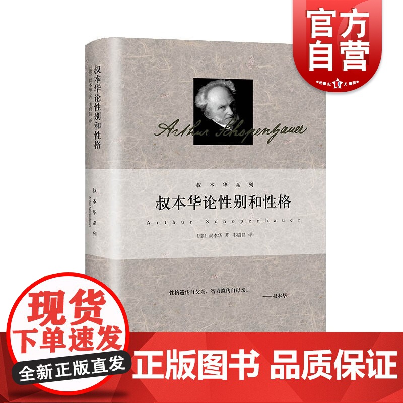 叔本华论性别和性格 叔本华著作集韦启昌译本上海人民出版社西方德国哲学另著附录和补遗/人生的智慧