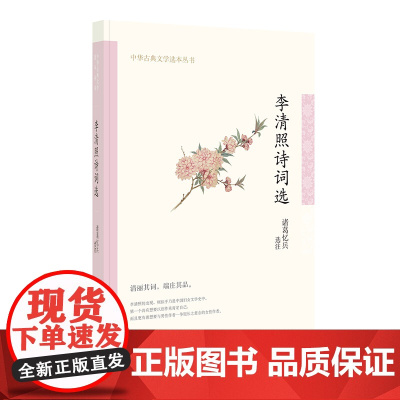 李清照诗词选(中华古典文学选本丛书) 诸葛忆兵 中华书局 正版书籍