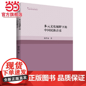 多元文化视野下的中国民族音乐