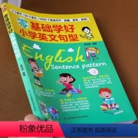 [正版]小学英文句型大全 零基础小学三四五六年级英语单词语法范文译文好句讲解生词解释名师指导思维导图练习英语句子专项训