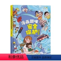 漫画趣味安全保护启蒙书 [正版]漫画趣味物安全保护启蒙书JST全套抖音同款物理化学数学语文小学科普启蒙早教绘本一二年级课