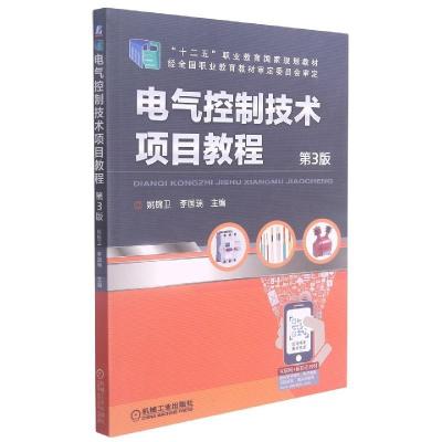 正版新书]电气控制技术项目教程第3版姚锦卫李国瑞9787111598411