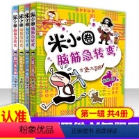 米小圈脑筋急转弯 [正版]米小圈脑筋急转弯全套4册第一辑小学生儿童益智游戏猜 谜语一二 三四 五六 年级课外逻辑思维训练