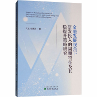 [M]金融发展视角下研发投入的周期特征及其稳提升策略研究-9787514196955