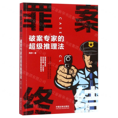 [N]罪案终结(破案专家的超级推理法)-9787521602319