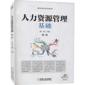 [M]人力资源管理基础 第2版 赵轶 编 -9787111627135