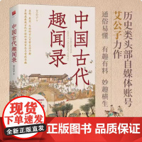 正版 中国古代趣闻录 艾公子著 趣味历史小说多维度展现古代中国的世情百态与奇闻异趣 古代社会文化见闻 历史知识读物 历史