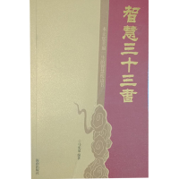 正版新书]智慧三十三书马宪泉9787544335355