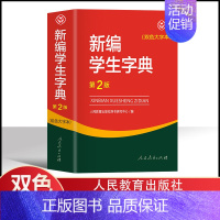 [正版]双色大字本新编学生字典第二版精装人民教育出版社中小学生新编字典第2版多功能实用常备工具书百科全书中小学生一二三四